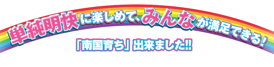 単純明快に楽しめて、みんなが満足できる！