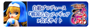 白組プロデュース『戦国乙女』フィギュア 公式サイト