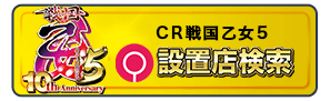 CR戦国乙女5 設置店検索