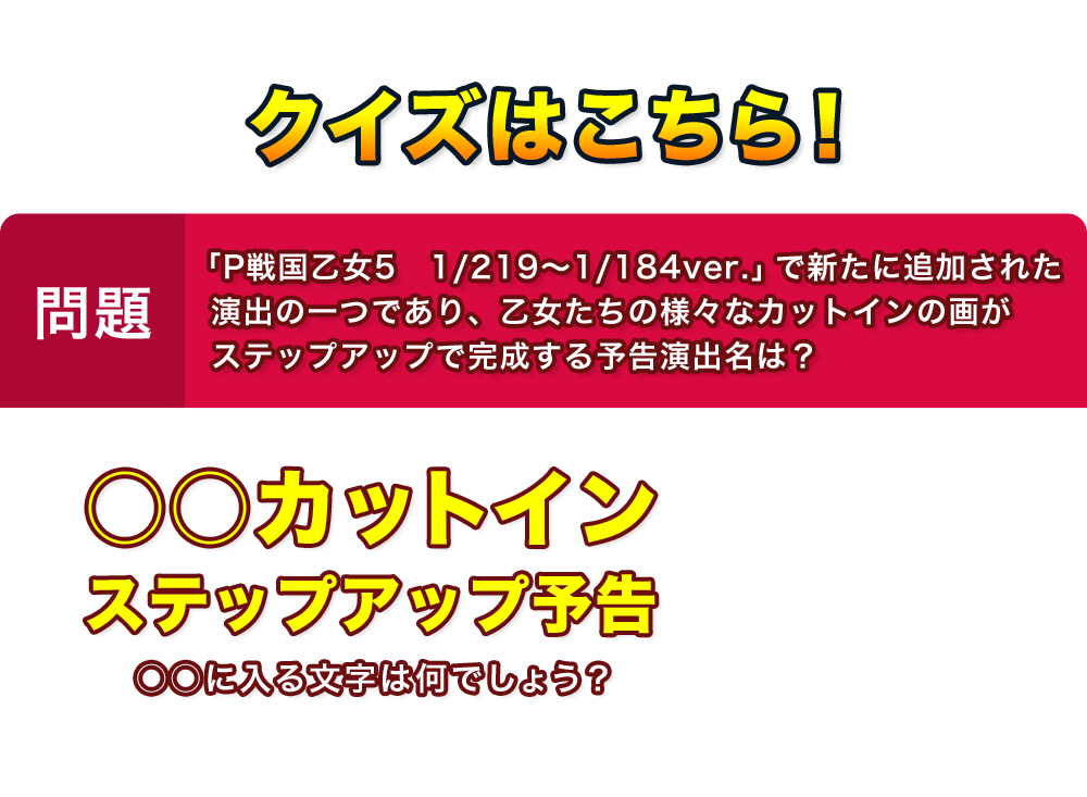 ○○カットインステップアップ予告　○○に入る文字は何でしょう？