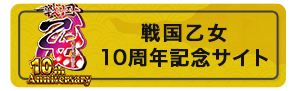 戦国乙女10周年記念サイト