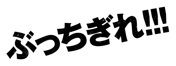 ぶっちぎれ!!!