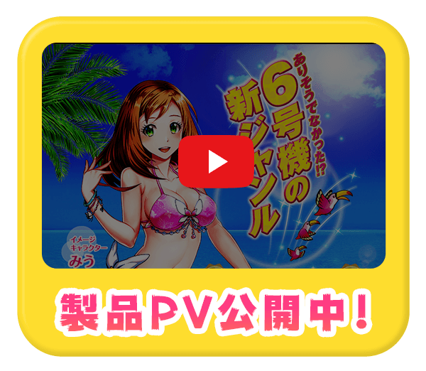 製品PV公開中！