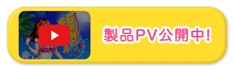 製品PV公開中！