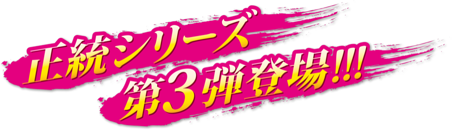 正統シリーズ第3弾登場!!!