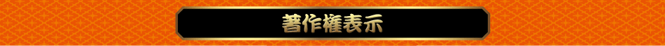 著作権表示