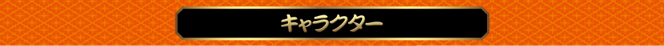 キャラクター