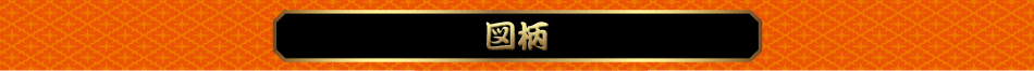 図柄