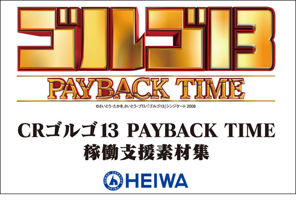 CR「ゴルゴ13 PAYBACK TIME」 素材ダウンロード
