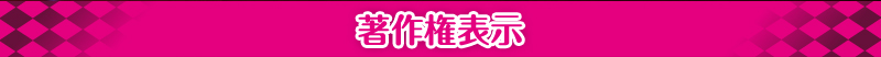 著作権表示