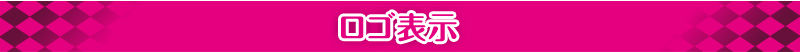 ロゴ表示