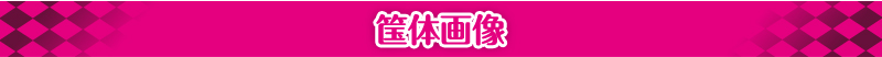 筺体画像