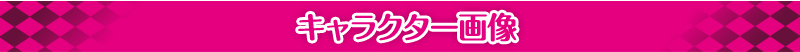 キャラクター画像