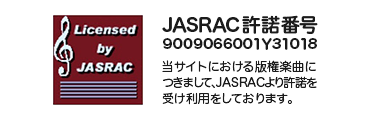 JASRAC許諾番号