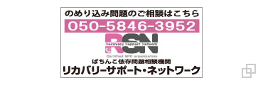リカバリーサポートネットワーク