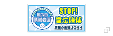 STOP違法賭博