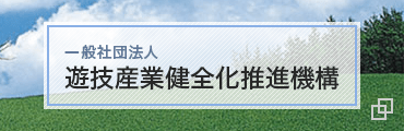 遊戯産業健全化推進機構