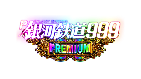 P銀河鉄道999 PREMIUM