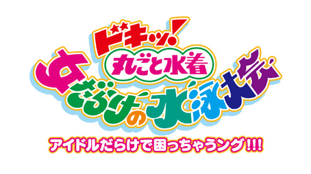 CRドキッ!丸ごと水着 女だらけの水泳大会 アイドルだらけで困っちゃうング!!!