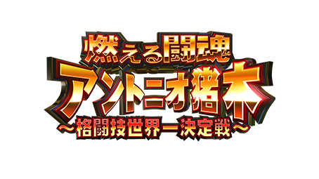 CR燃える闘魂アントニオ猪木～格闘技世界一決定戦～