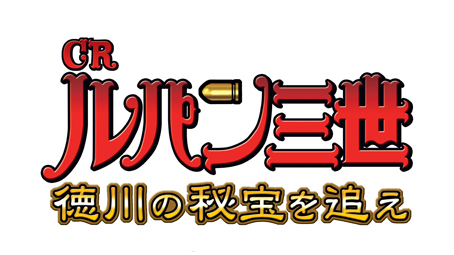 CRルパン三世～徳川の秘宝を追え