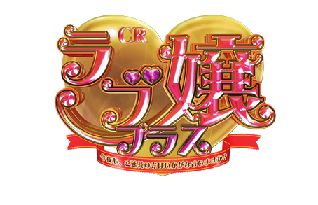 CRラブ嬢プラス　今夜も、ご延長の方はいかがなさいますか？