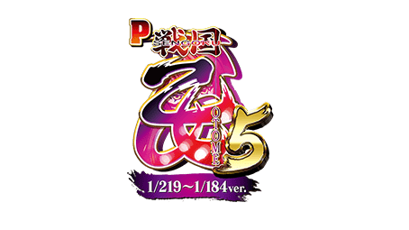 P戦国乙女5 1/219～1/184ver.