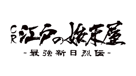 CR江戸の始末屋