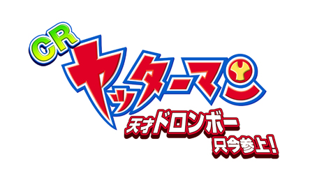 CRヤッターマン 天才ドロンボー只今参上！