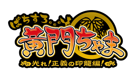 ぱちすろ黄門ちゃま 光れ！正義の印籠編！