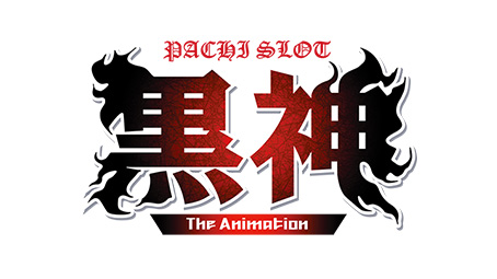 パチスロ 黒神 The Animation