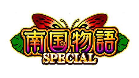 南国物語 SPECIAL