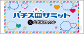 パチスロサミット 公式X