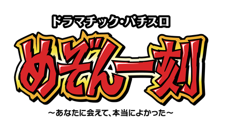 めぞん一刻 ～あなたに会えて本当によかった～