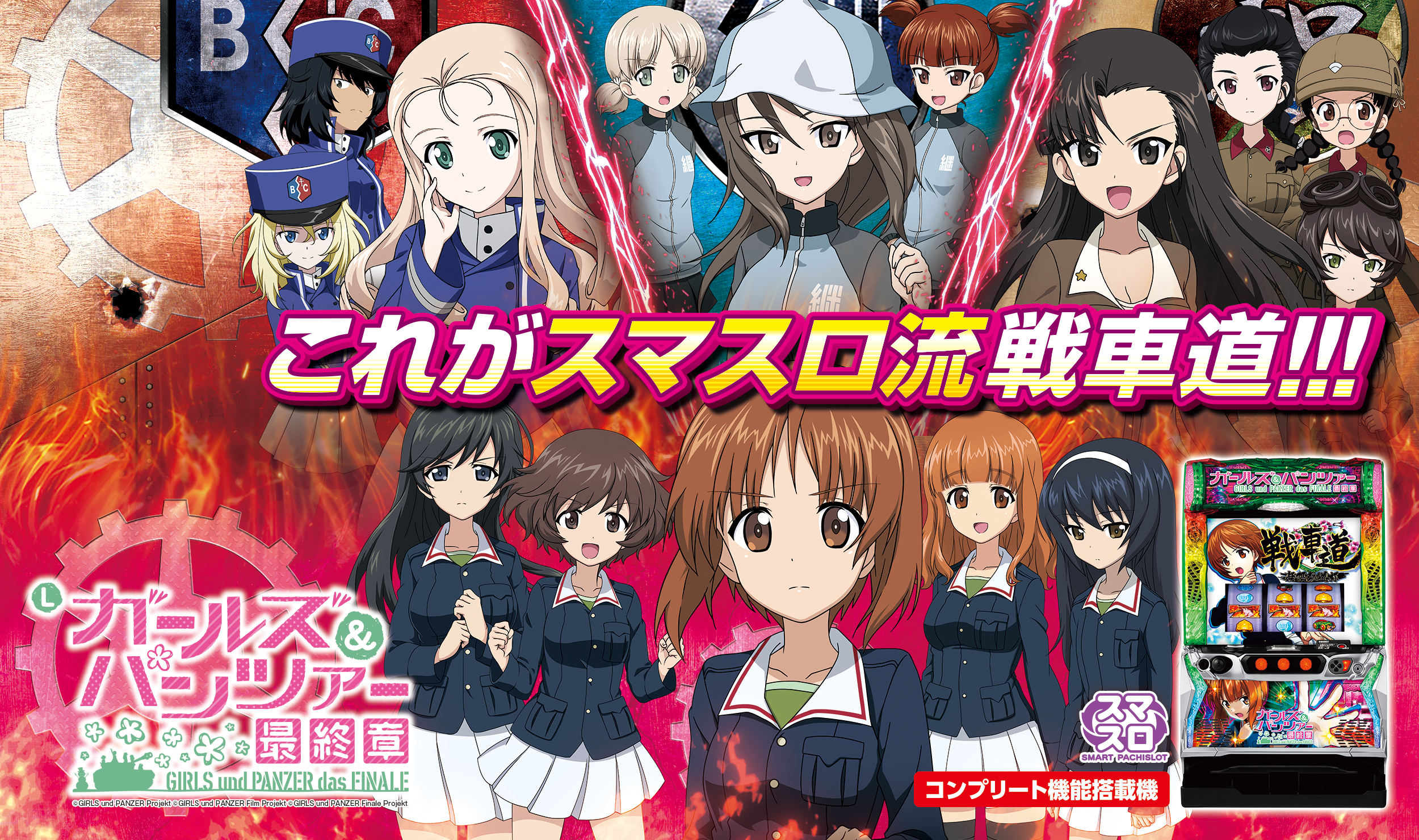 Lパチスロガールズ＆パンツァー 最終章