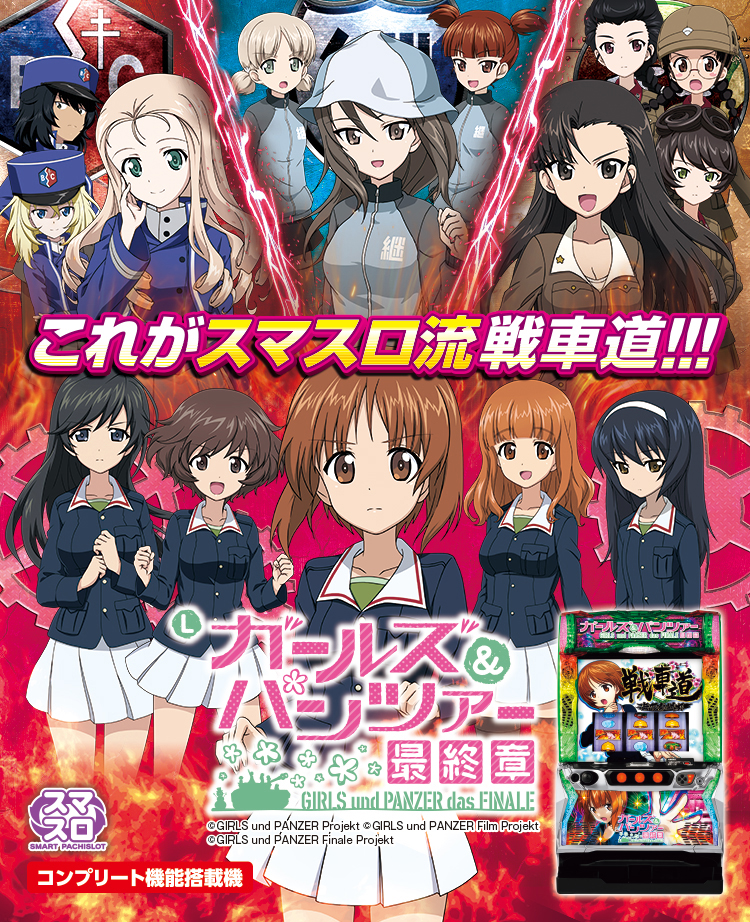 Lパチスロガールズ＆パンツァー 最終章