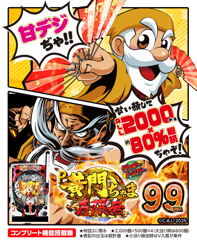 P黄門ちゃま寿限無 99ver.