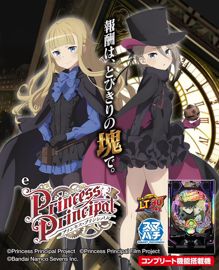 eプリンセス・プリンシパル