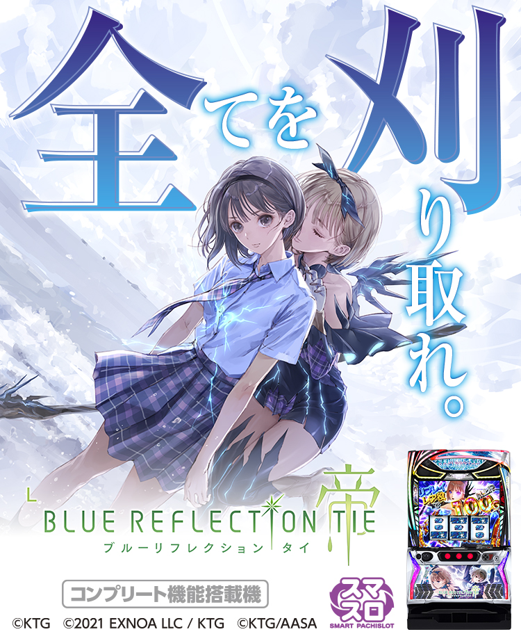 Lブルーリフレクション帝
