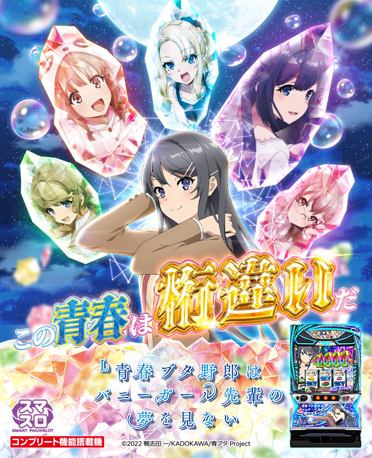 L青春ブタ野郎はバニーガール先輩の夢を見ない