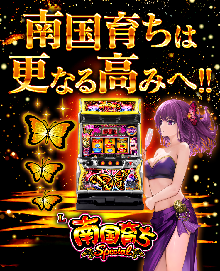 L南国育ち SPECIAL