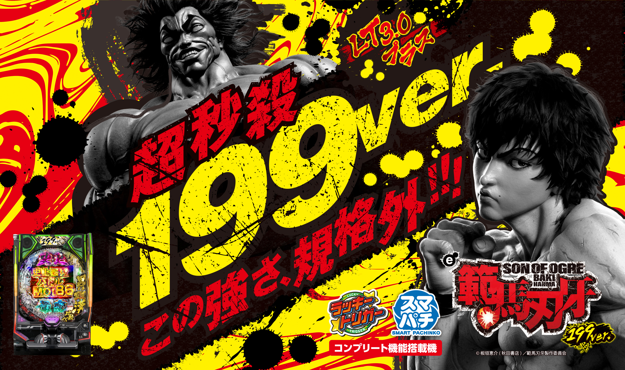 e範馬刃牙 199ver.