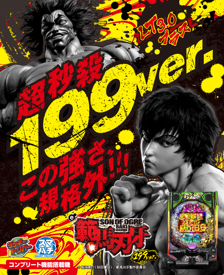 e範馬刃牙 199ver.