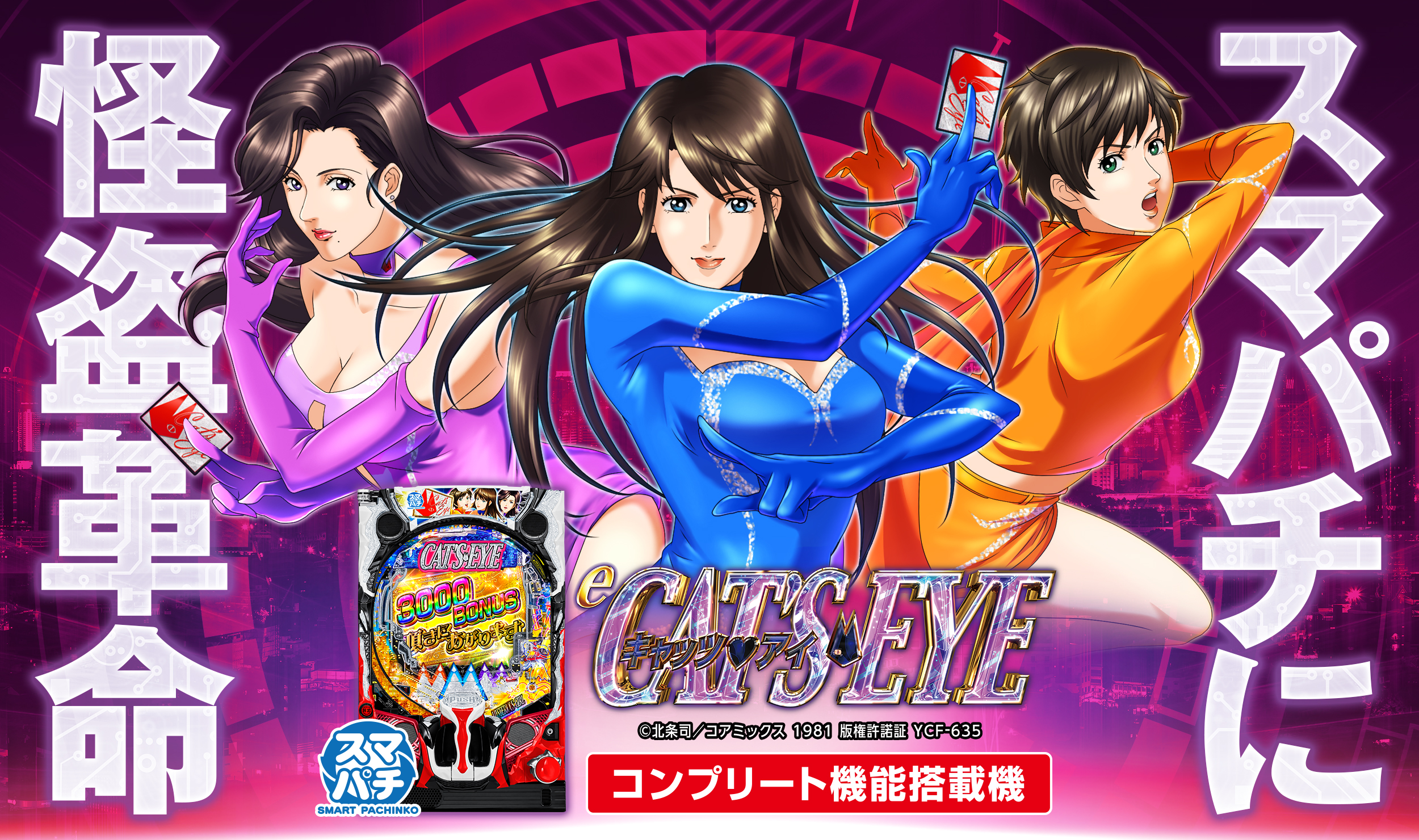 eキャッツ・アイ