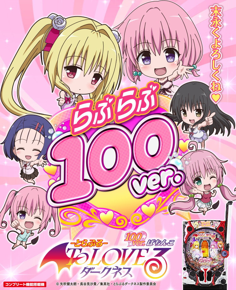 P ToLOVEるダークネス 100ver.