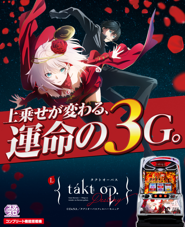 Lタクトオーパスデスティニー