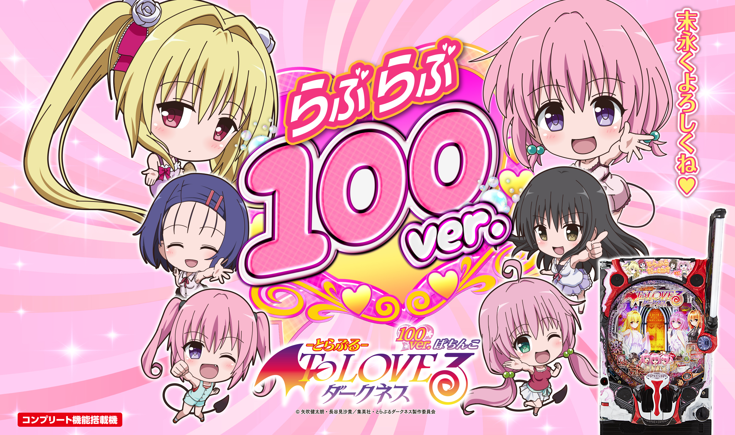 P ToLOVEるダークネス 100ver.
