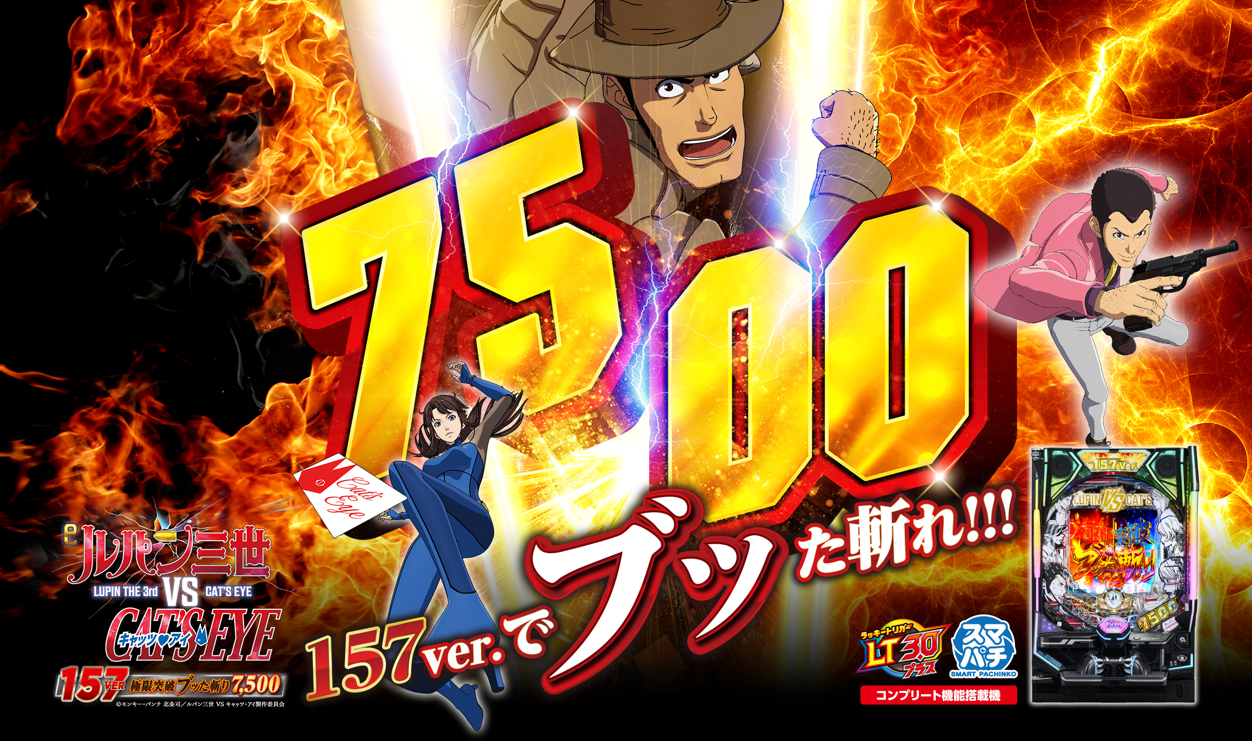 eルパン三世VSキャッツ・アイ157ver. 極限突破ブッた斬り7500