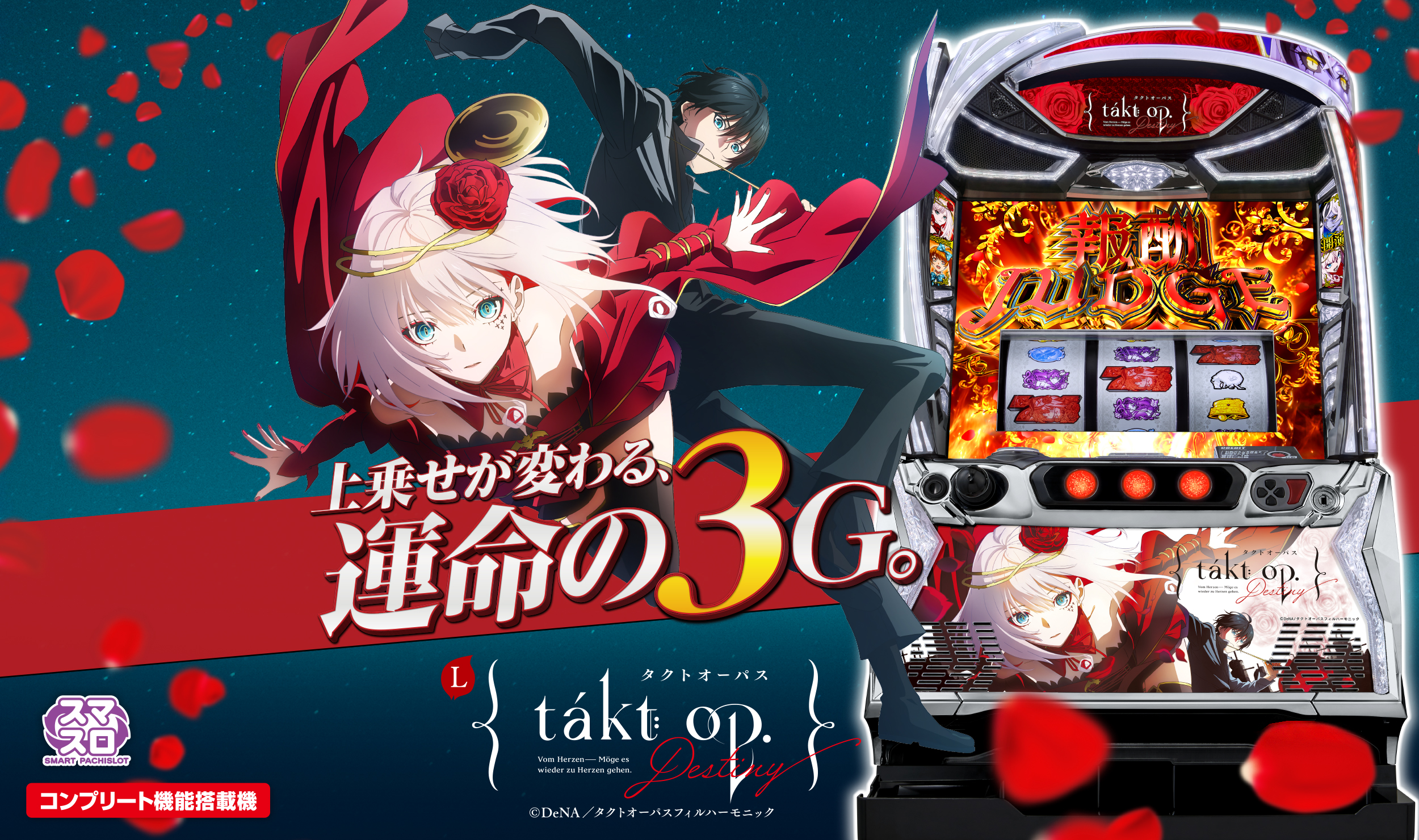 Lタクトオーパスデスティニー