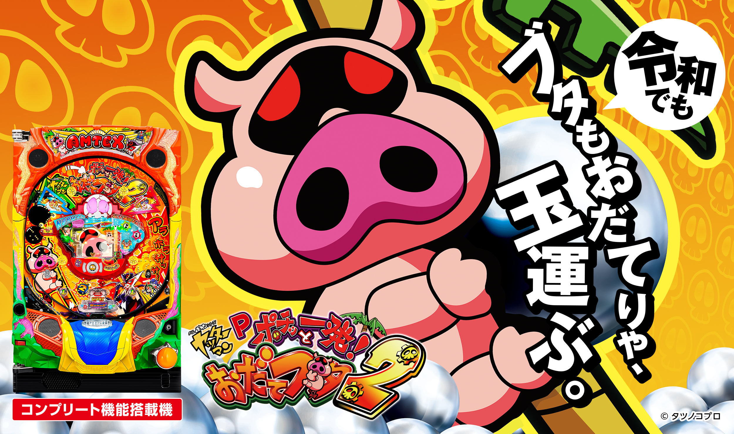 Pポチッと一発！おだてブタ２